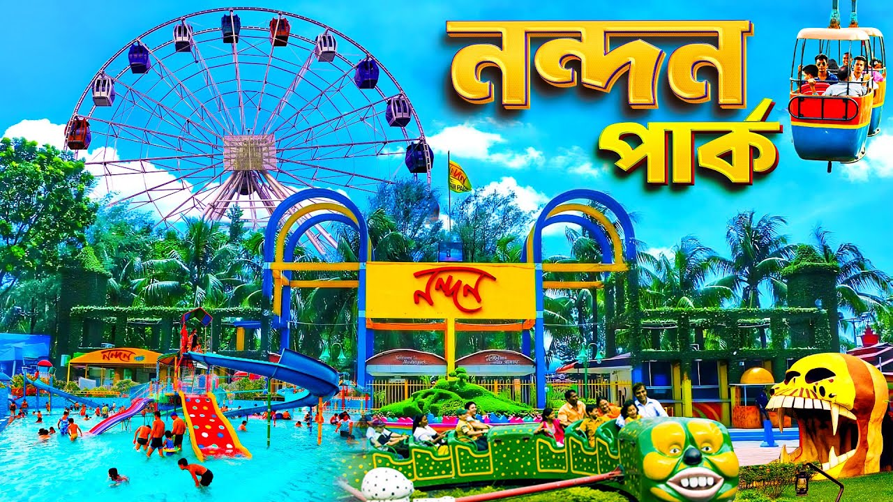 নন্দন পার্ক || ঢাকার জনপ্রিয় বিনোদন কেন্দ্র || Nandan Park