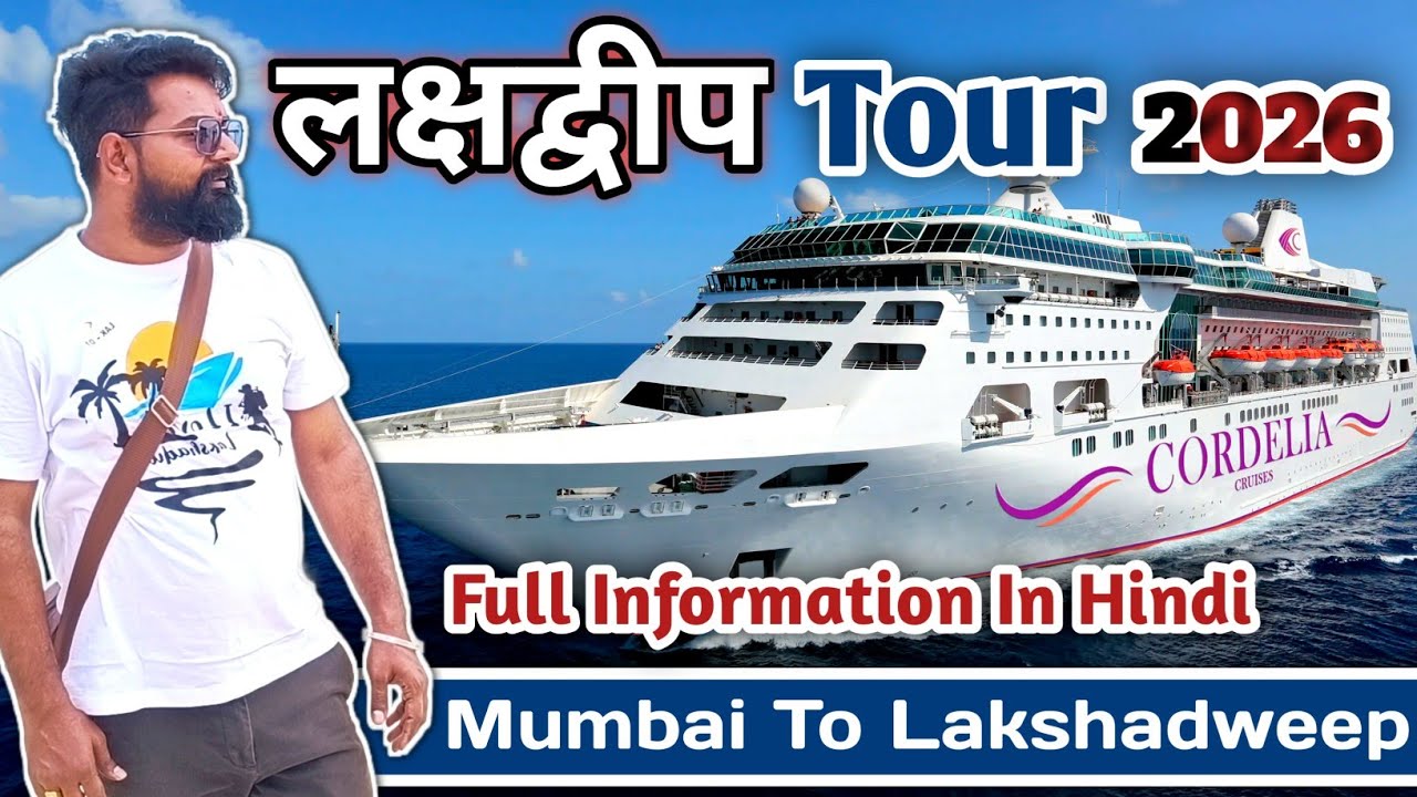 Lakshadweep kaise jaen 🏖️ | Lakshadweep complete travel guide 2026 | Lakshadweep cruise trip