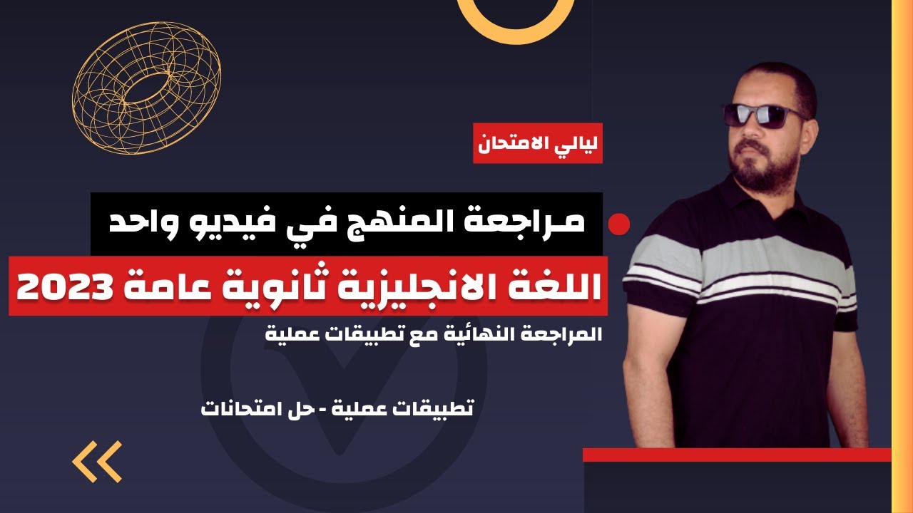 ليلة الإمتحان ٢٠٢٣ | امتحانات شاملة بالشرح على منهج الانجليزي كامل|فيديو الحل