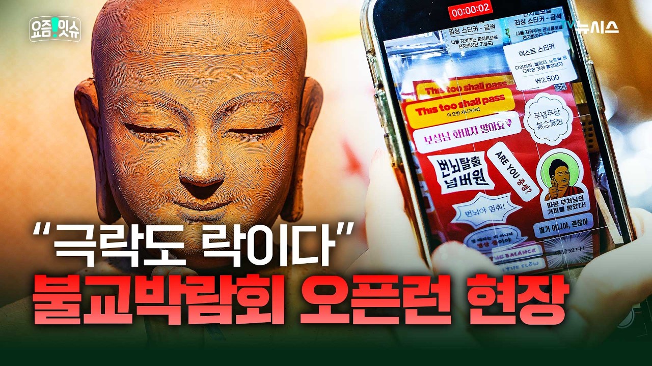 임종체험 대기줄만 400명...'불교박람회' 대박난 사연 [현장+]