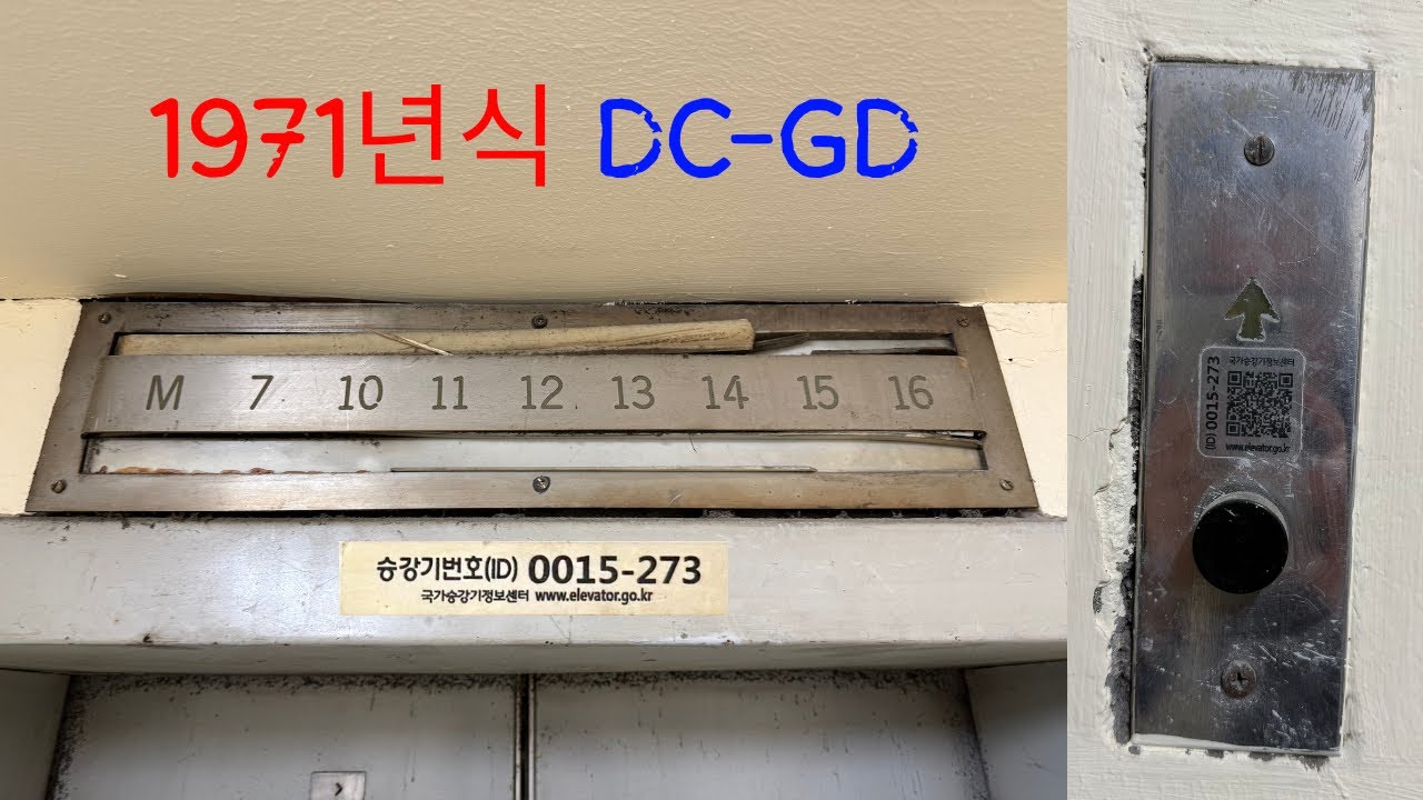 1971 British Otis Elevator in Korea?? | 경향신문사 1971년식 오티스 엘리베이터 DC-GD 운행중지 