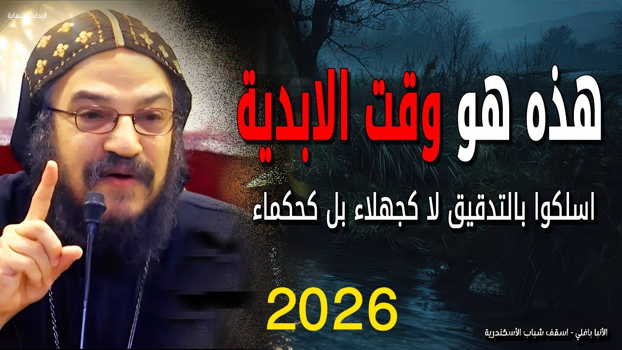 هذه هو وقت الابدية - اسلكوا بالتدقيق لا كجهلاء بل كحكماء - نيافة الانبا بافلي