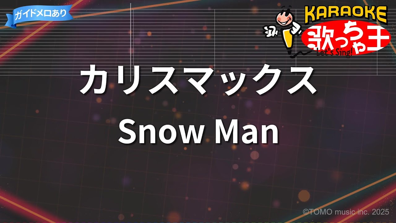 【カラオケ】カリスマックス / Snow Man