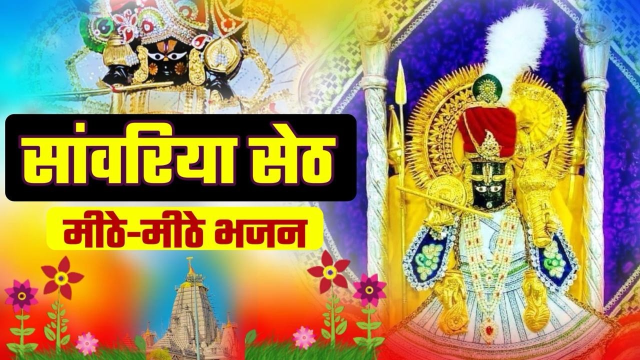 साँवरिया सेठ के नये नये भजन | Sanwra Ke Bhajan | Sanwariya Seth Ke Trending Bhajan | Nonstop Bhajan