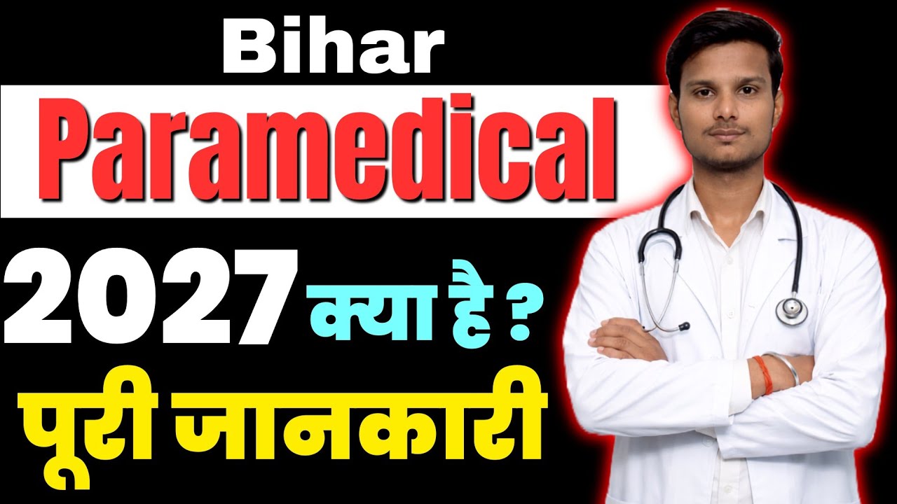 bihar paramedical (pm/pmm) kya hai | paramedical syllabus 2027| paramedical entrance exam 2027