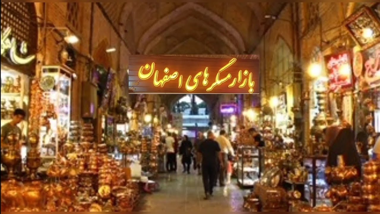 بازار مسگرهای اصفهان‌ نقبی به تاریخ