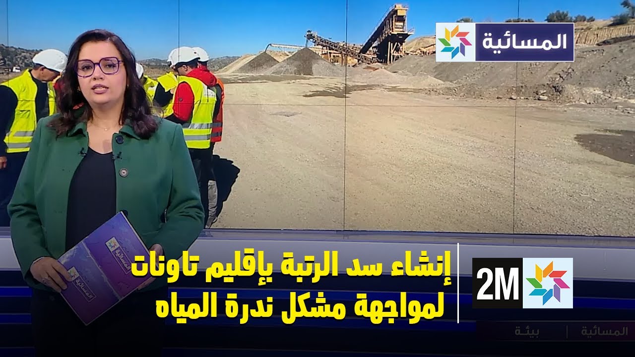 إنشاء سد الرتبة بإقليم تاونات لمواجهة مشكل ندرة المياه