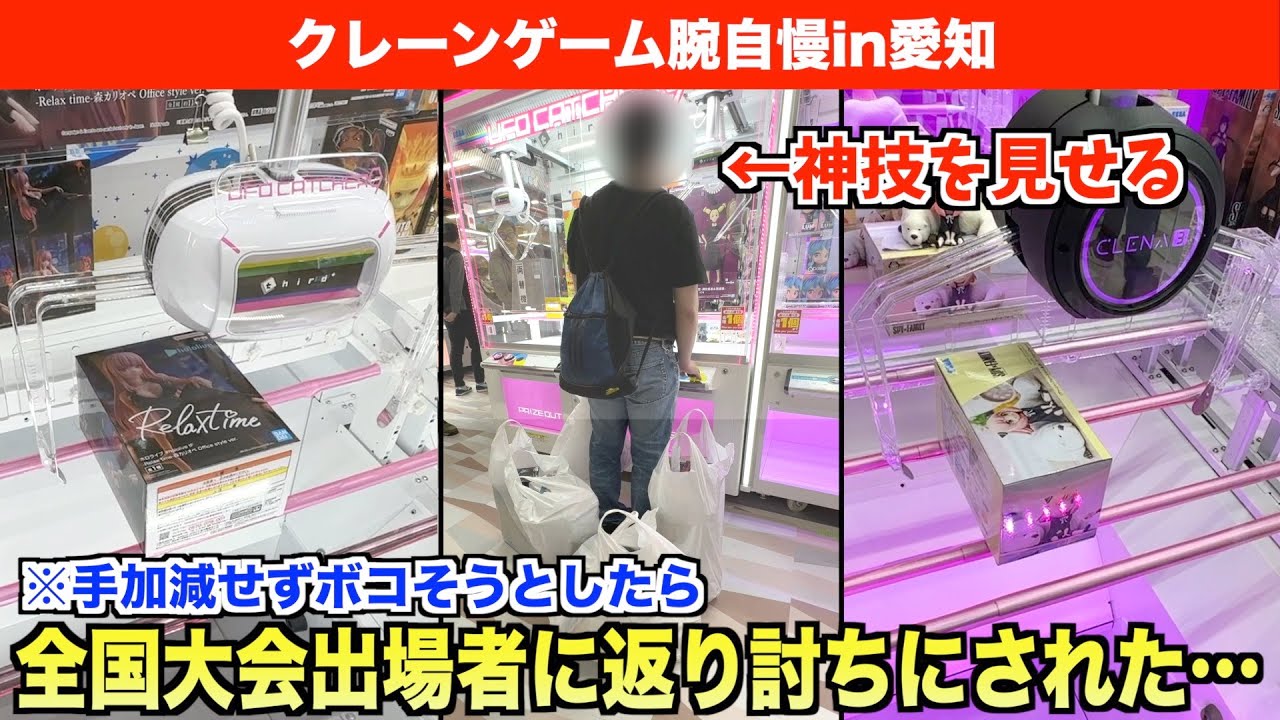 【この人上手すぎる】クレーンゲーム腕自慢に勝負を挑んだら開始10秒で返り討ちにあったんだがwwww〜UFOキャッチャー・ゲーセン〜【クレーンゲーム腕自慢in愛知 前編】