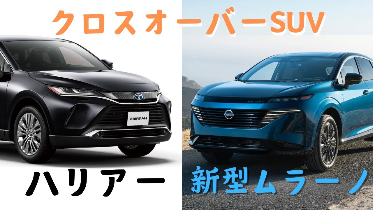 日産 新型MURANO(ムラーノ) VS. トヨタHARRIER(ハリアー)を比較!!