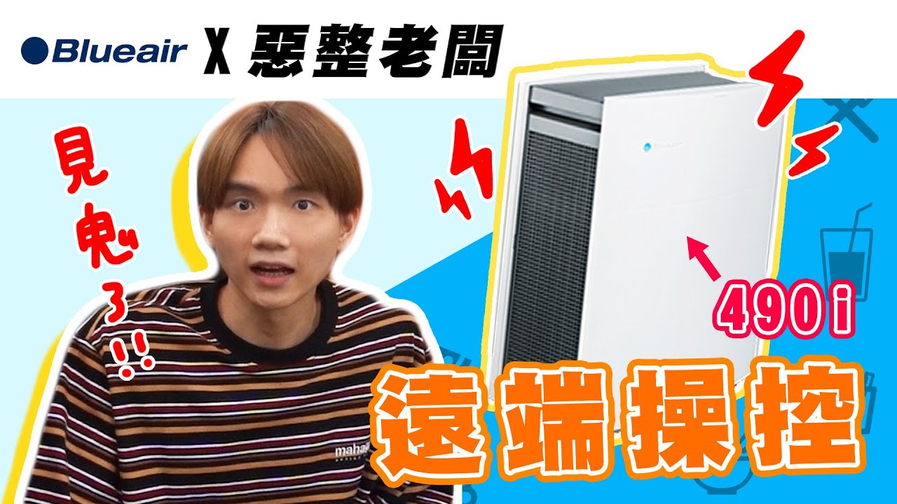 【耐性實測】亂玩空氣清淨機，哲哲的反應是？【黃氏兄弟開箱頻道】Blueair空氣清淨機