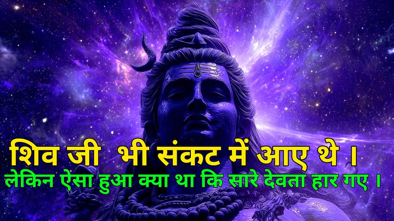 इस वीडियो में हम आपको शिव जी की सबसे महान लीला दिखा रहे हैं।