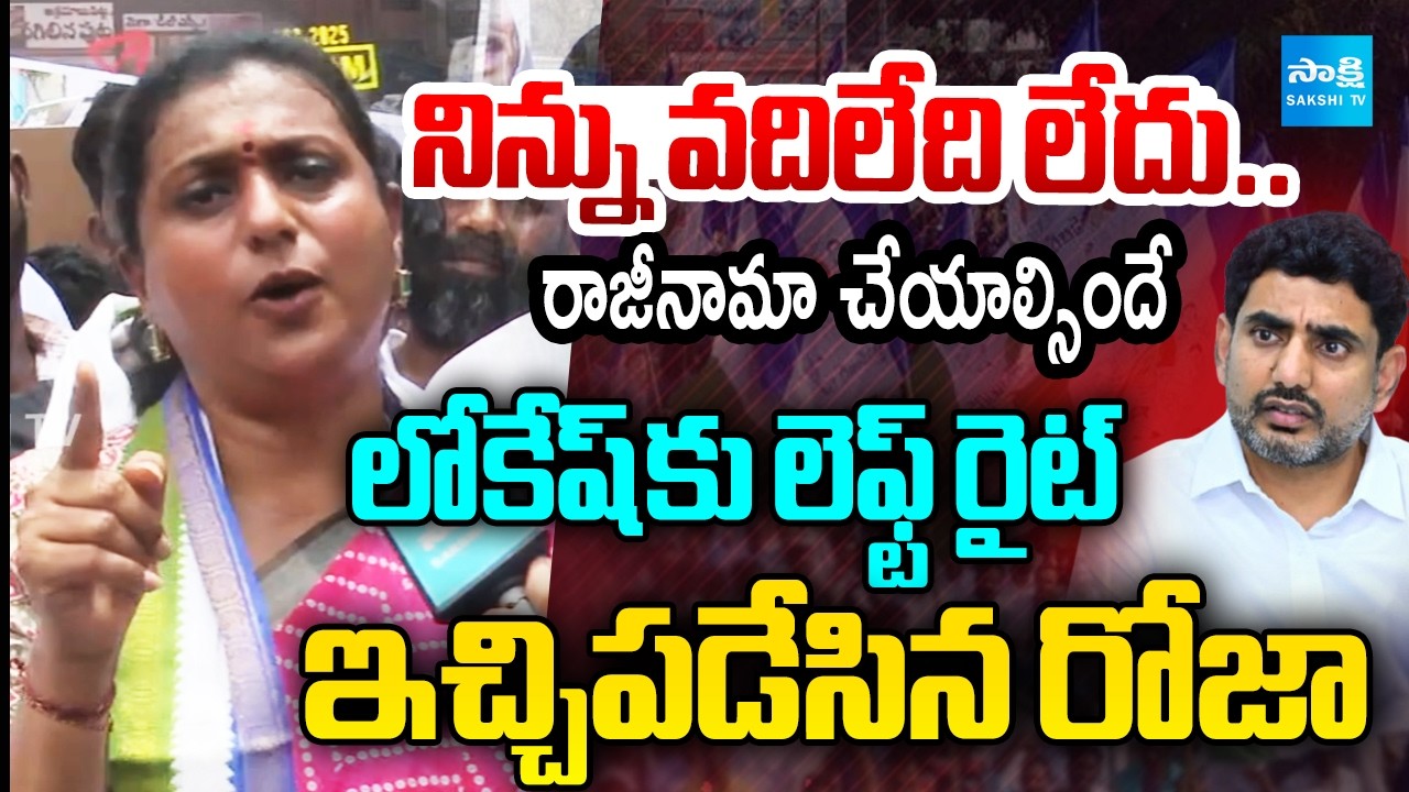 RK Roja Sensational Comments On Nara Lokesh | RK Roja Open Challenge | AP DSC Paper Leak@SakshiTV