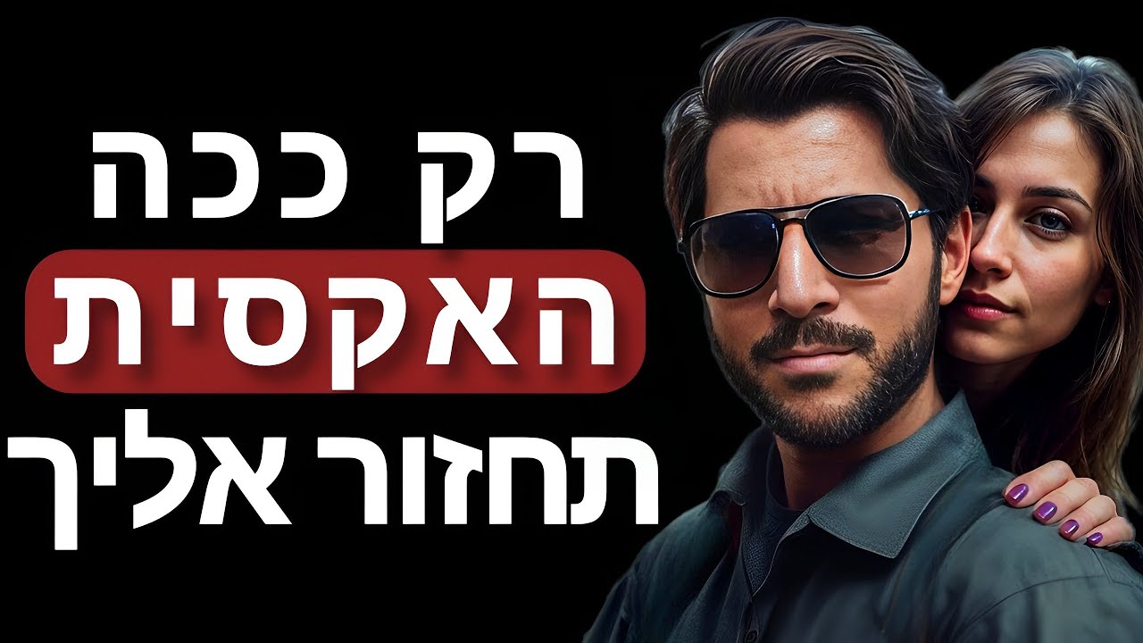 המיינדסט שאתה חייב לאמץ כדי שהאקסית תחזור אליך
