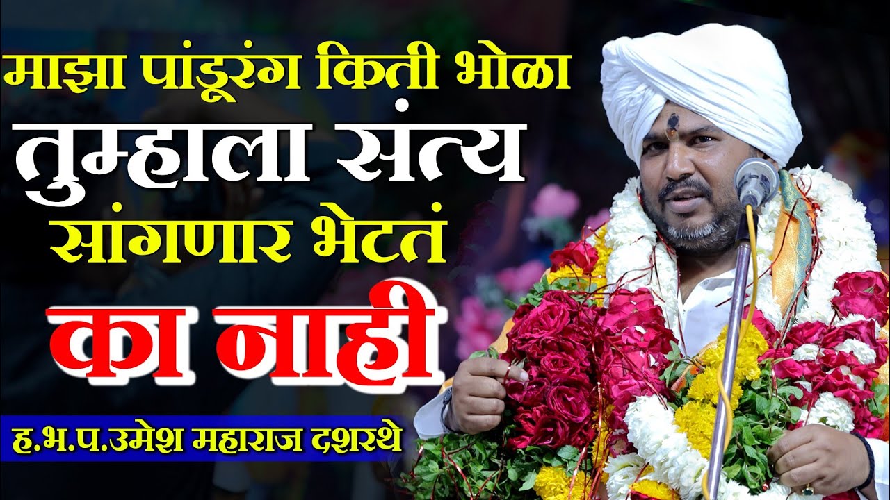 हभप.उमेश महाराज दशरथे| माझा पांडुरंग किती भोळा| तुम्हाला सत्य सांगणार भेटतं का नाही| जिवत उदाहरण|