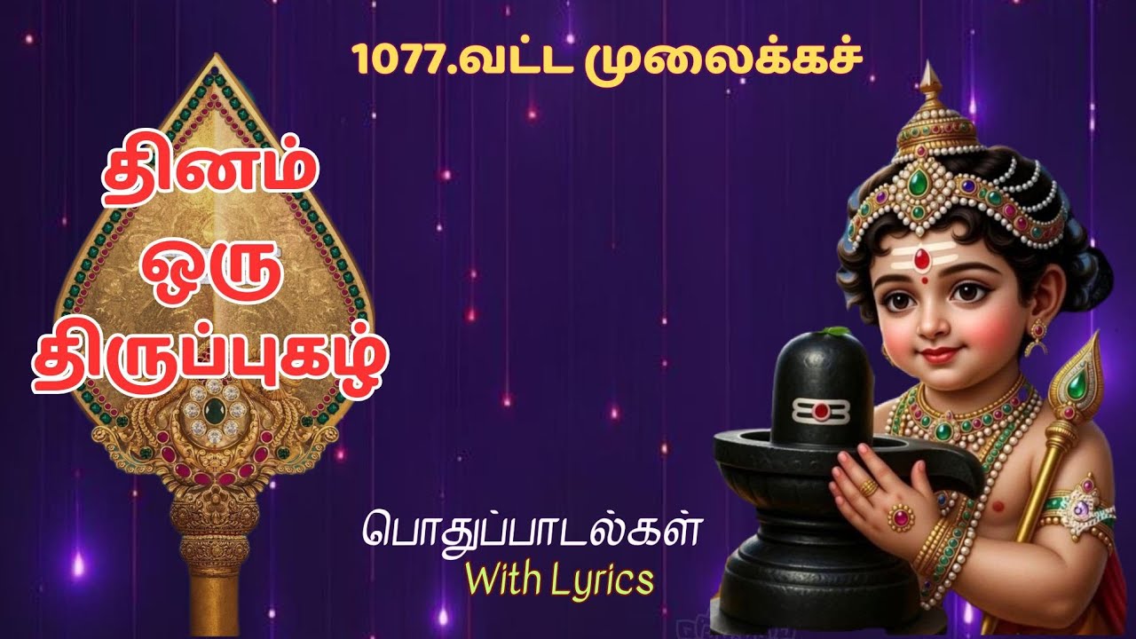 1077.திருப்புகழ்-வட்ட முலைக்கச்#பொதுப்பாடல்கள்#திருப்புகழ்#thiruppugazh#devotiona#common#tamil#தமிழ்