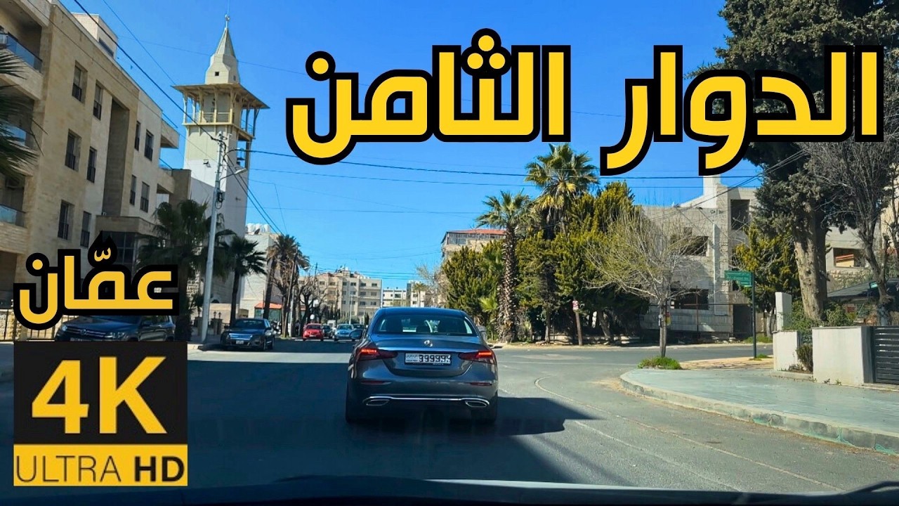 8-й круг 🇯🇴 Амман 4K | Поездка в солнечный день