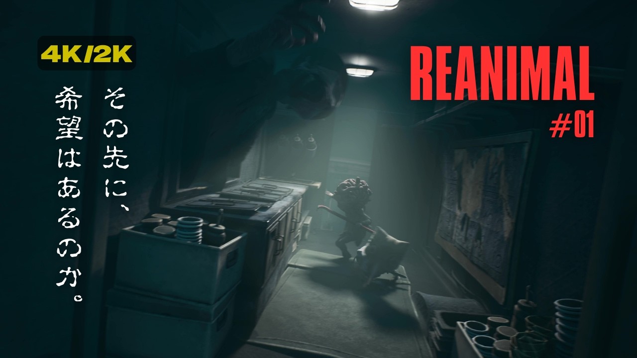 【REANIMAL】その先に、希望はあるのか。#01