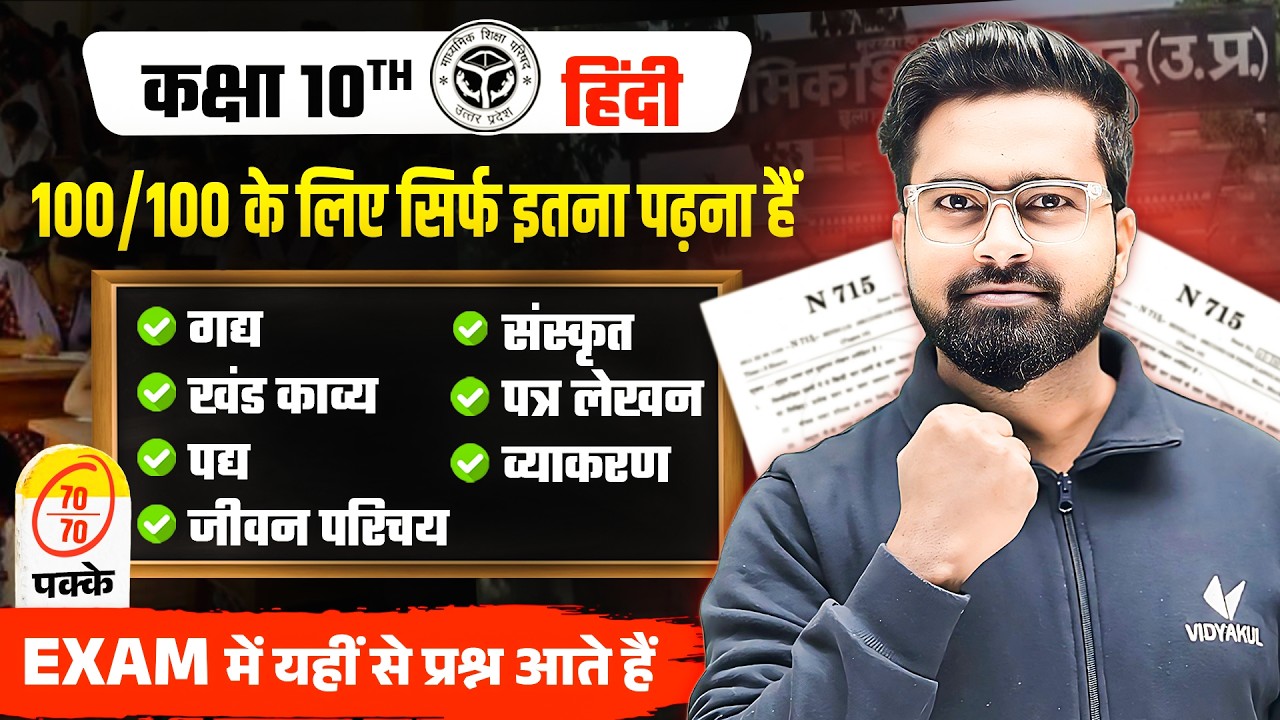 UP Board Class 10th Hindi Book Most Important Topics | 70/70 लाना है तो ये पढ़ लो  By Gulshan Sir