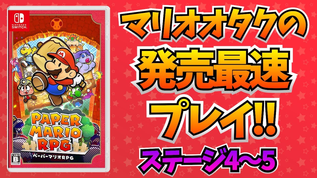 マリオオタクのペーパーマリオRPGリメイク 完全初見放送 ステージ4～5