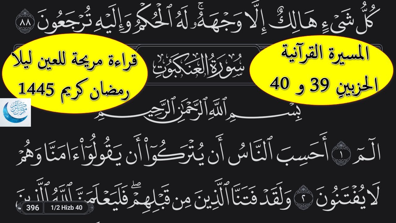 المسيرة القرآنية : الحزبينِ39 و 40 - مع قراءة مريحة للعين ليلا - سورة العنكبوت - رمضان 1445