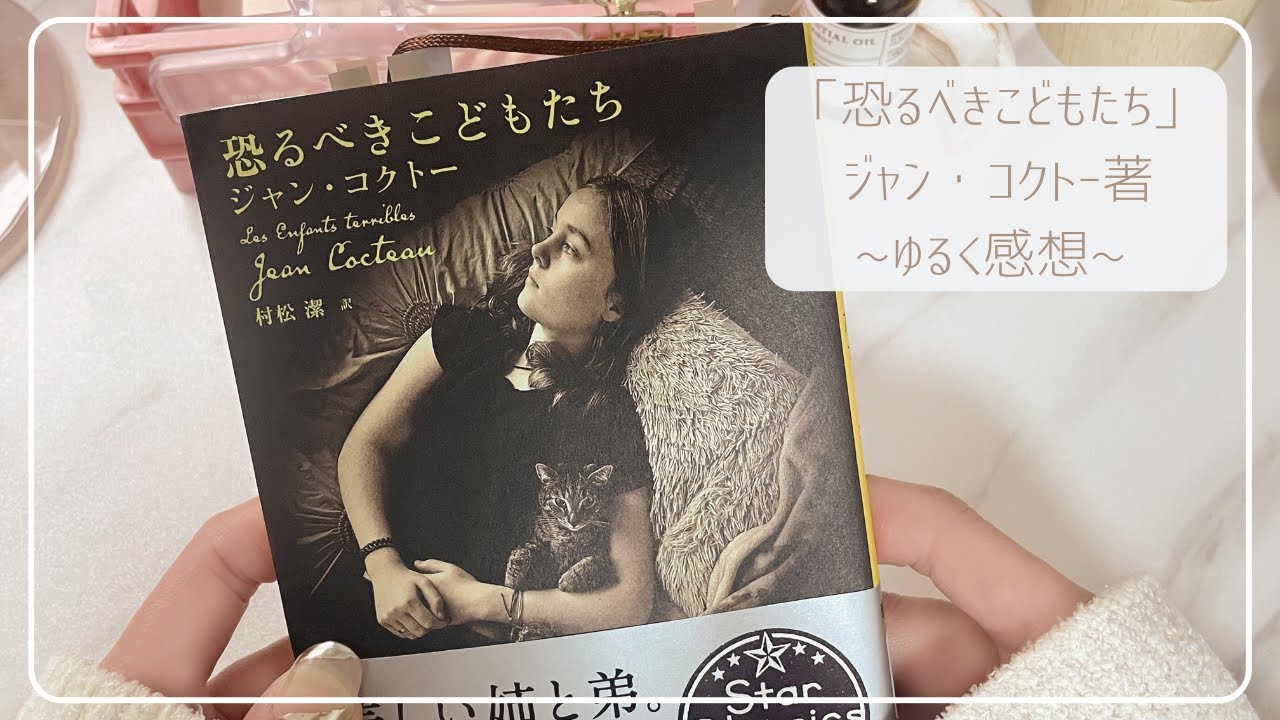 【ゆるっと読書感想】ジャン・コクトー著「恐るべきこどもたち」の新訳が出ましたので、読んでみました。天才が描く、狂気の世界の終末とは？