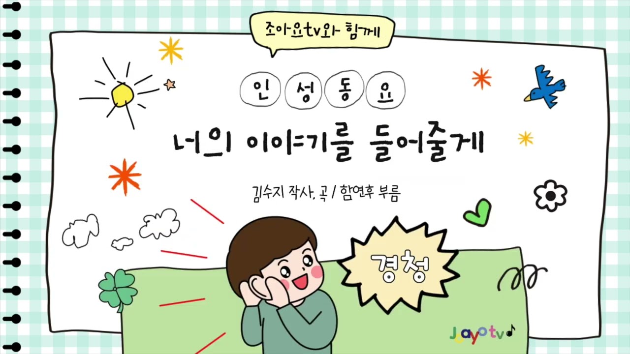 조아요tv 인성동요 프로젝트 No.7 [너의 이야기를 들어줄게] #존중동요 #인성주제_존중 #6월동요추천 #이야기들어주기 #경청