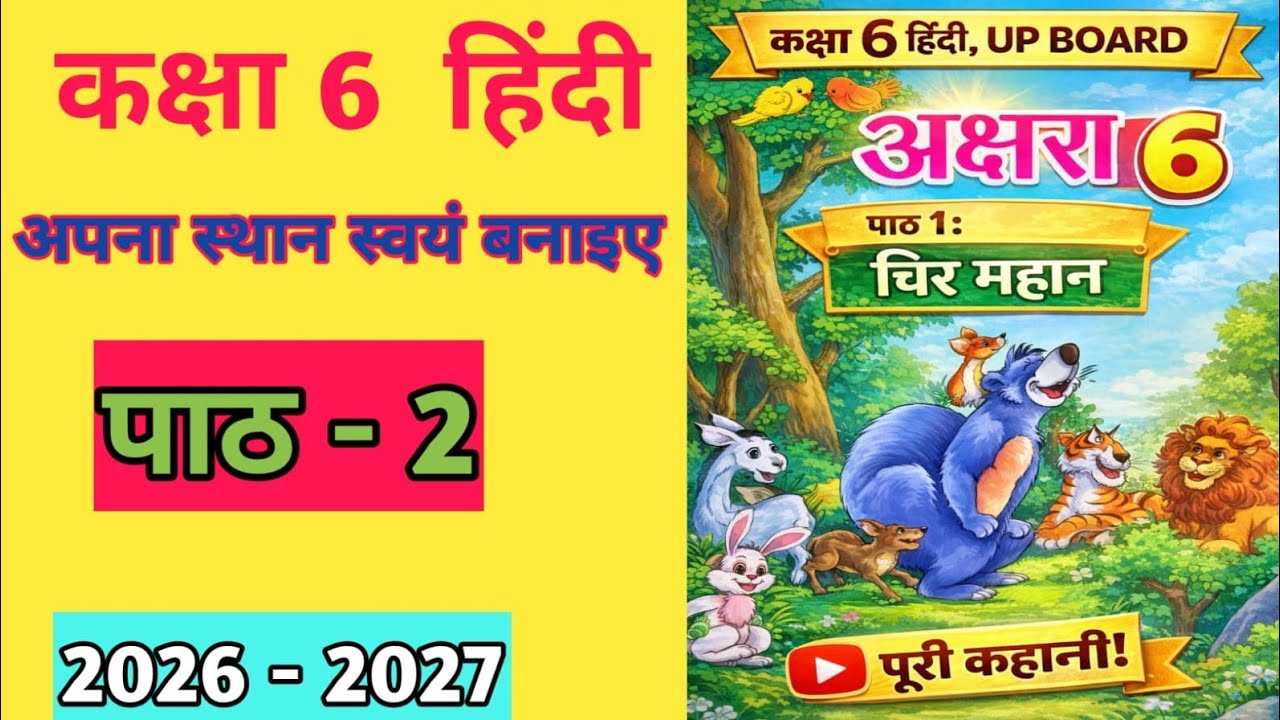 1️⃣ कक्षा 6 हिंदी | मंजरी पाठ 2 | अपना स्थान स्वयं बनाएँ | UP Board