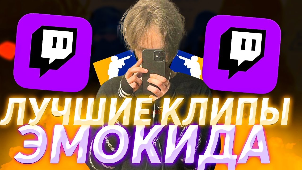 ЭМОКИД ЛУЧШИЕ КЛИПЫ С ТВИЧА | EMOKID2007 (CS2)