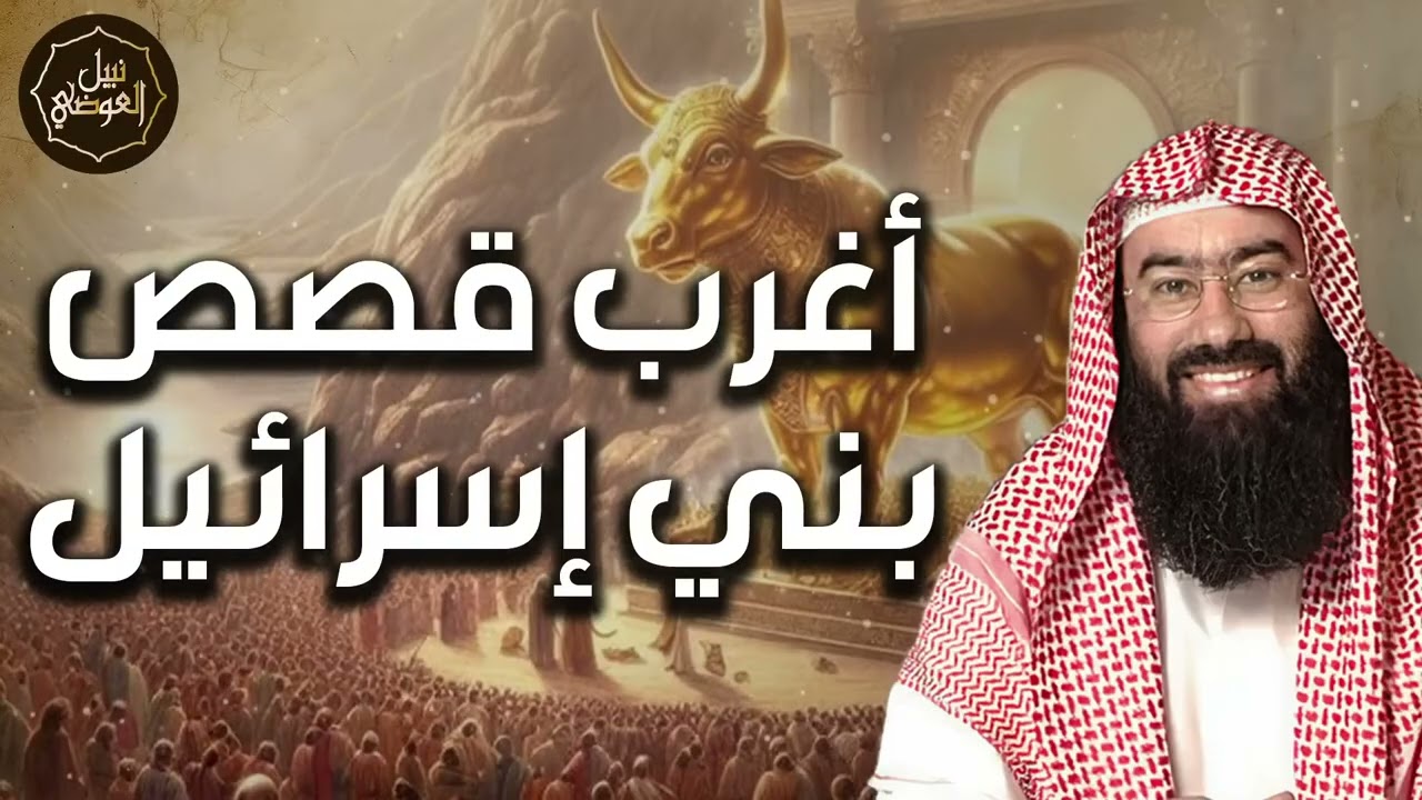 نبيل العوضي ¦ أغرب قصص بني إسرائيل و لماذا كتب الله عليهم التيه