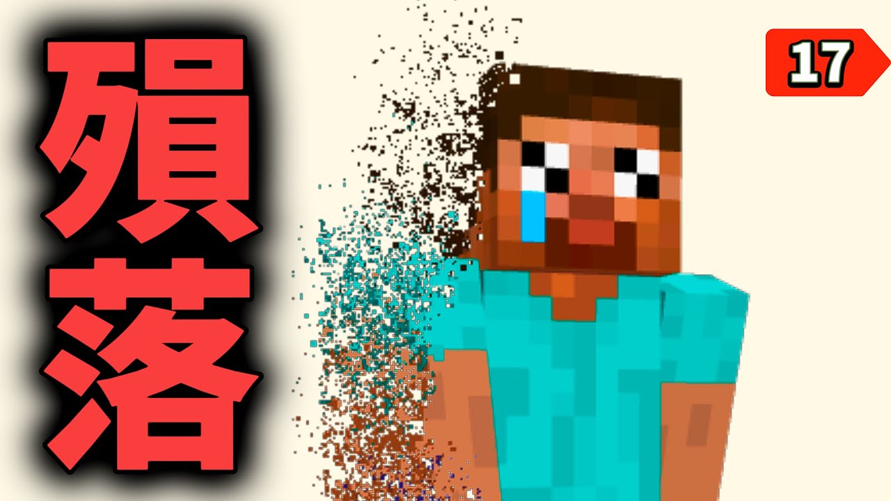 那些麥塊差點滅亡的時刻【Minecraft 15週年】【麥跡】