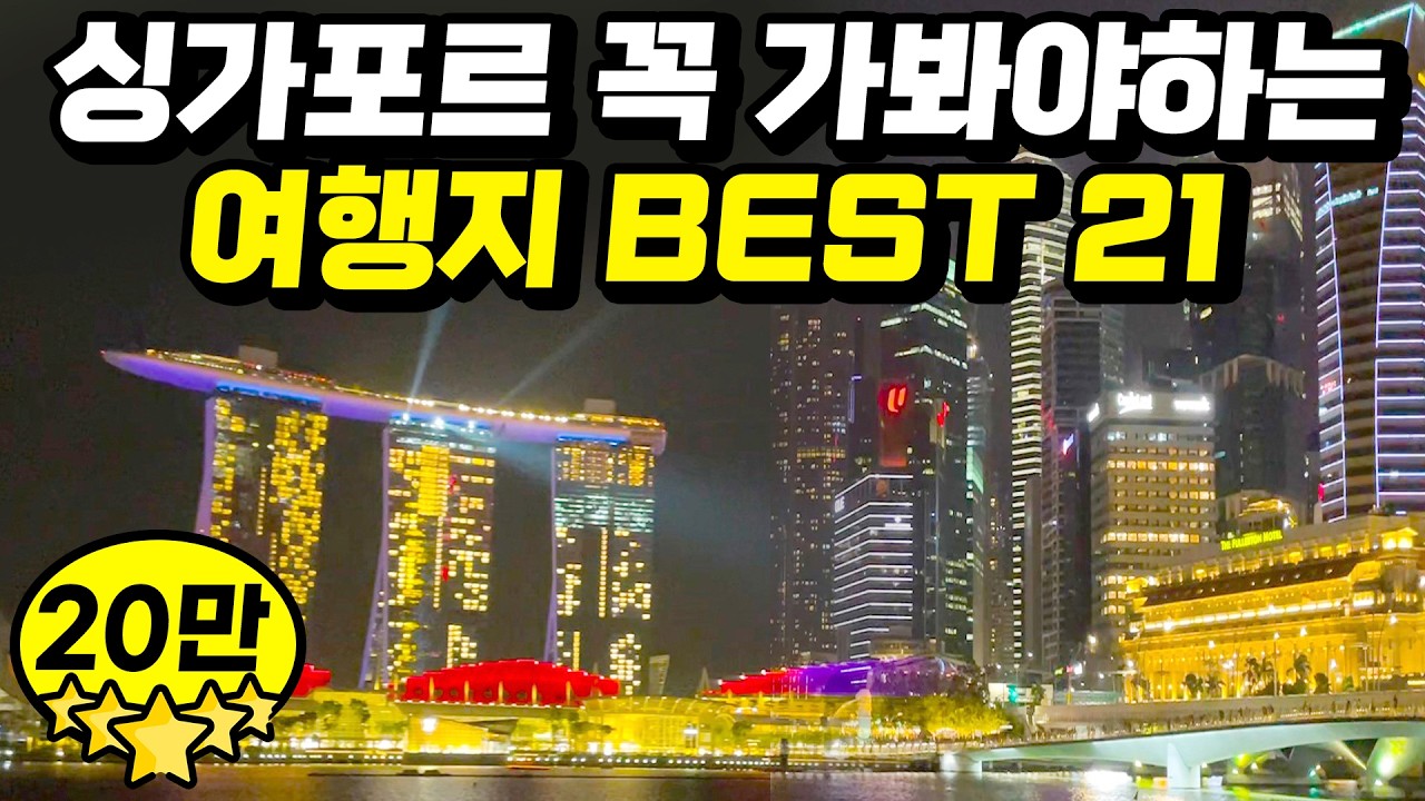 싱가포르 여행지 베스트 | 혼자 해외 여행 추천 나라 싱가폴 여행코스 SNS 핫플 야경명소 맛집 카페 여행일정 영상 하나로 끝! 동남아 싱가포르 처음이라면 필수 시청!