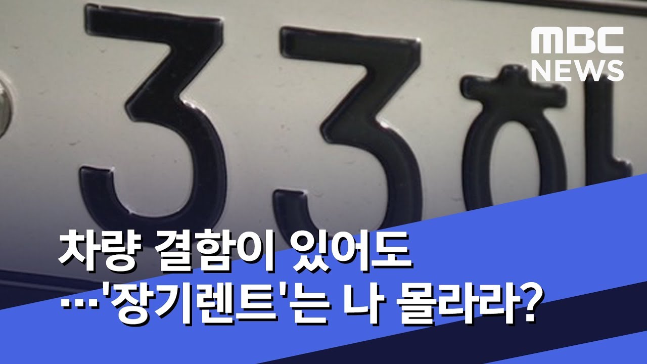 차량 결함이 있어도&hellip;'장기렌트'는 나 몰라라? (2019.06.29/뉴스데스크/MBC)