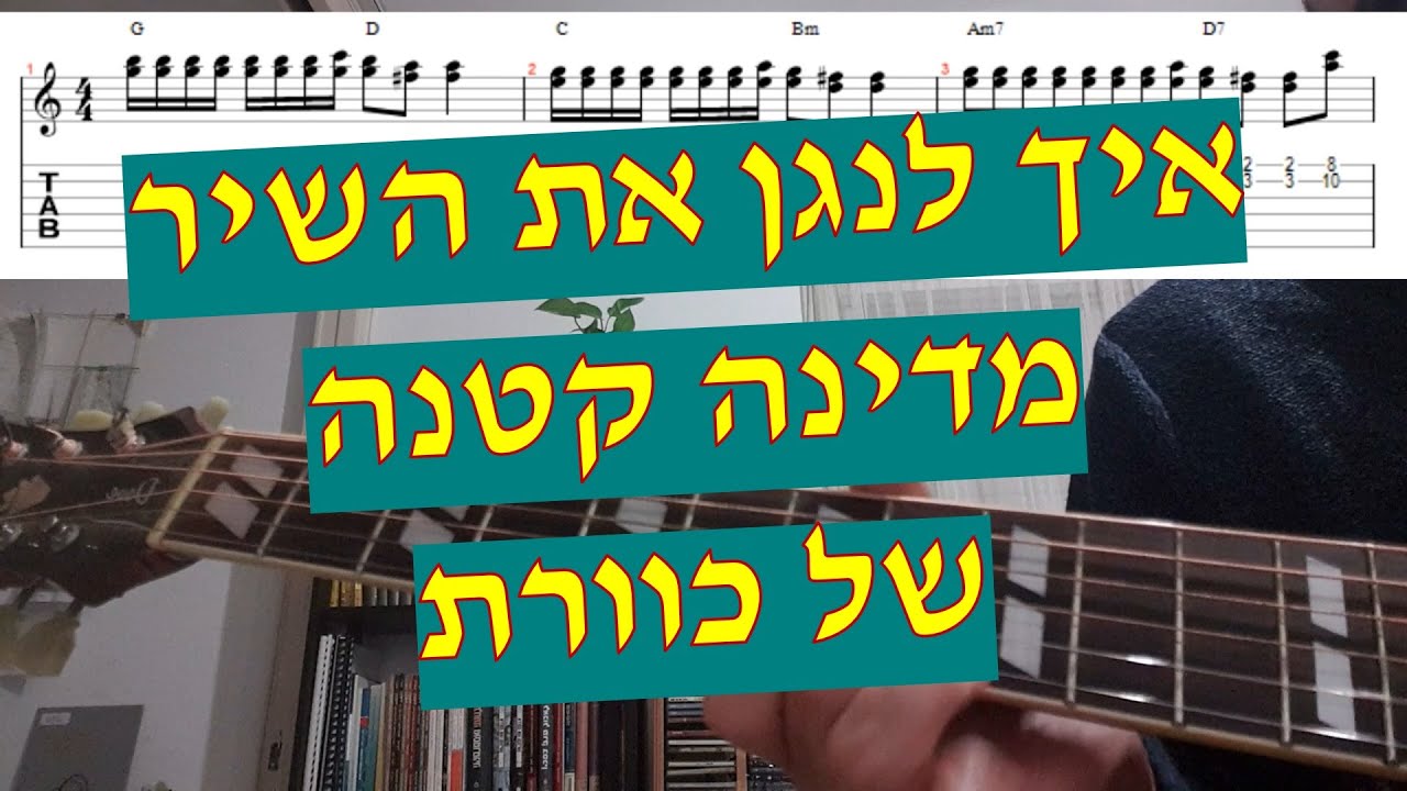 כוורת - מדינה קטנה איך לנגן את השיר כולל הסולו עם טאבים אקורדים ותווים