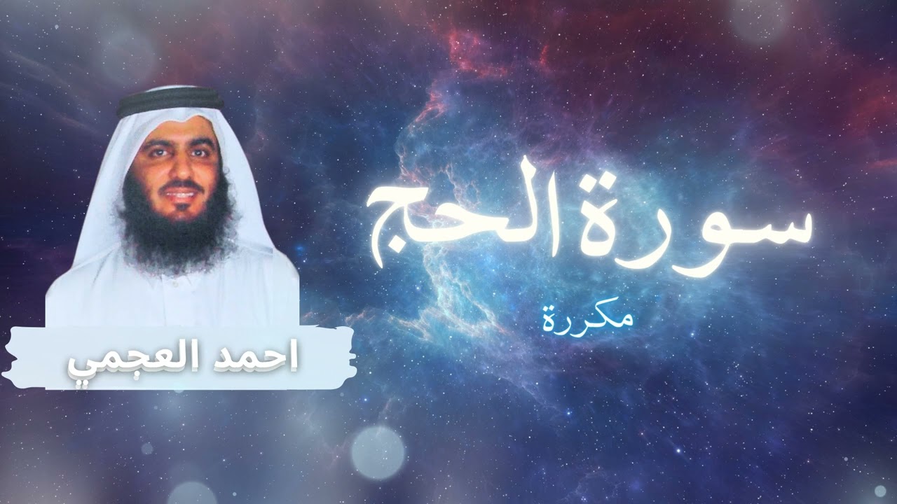 سورة الحج مكررة القارئ احمد العجمي