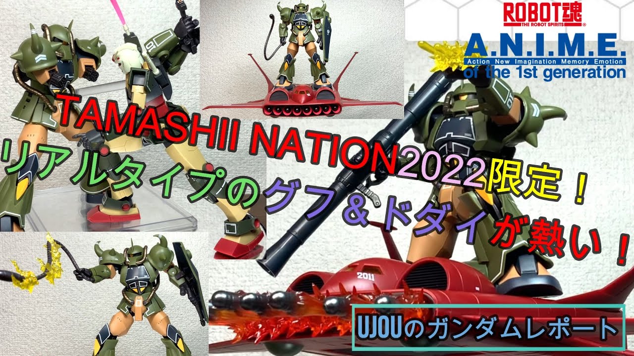 TAMASHII NATION2022限定！ROBOT魂グフ＆ドダイリアルタイプカラーを徹底レビュー！