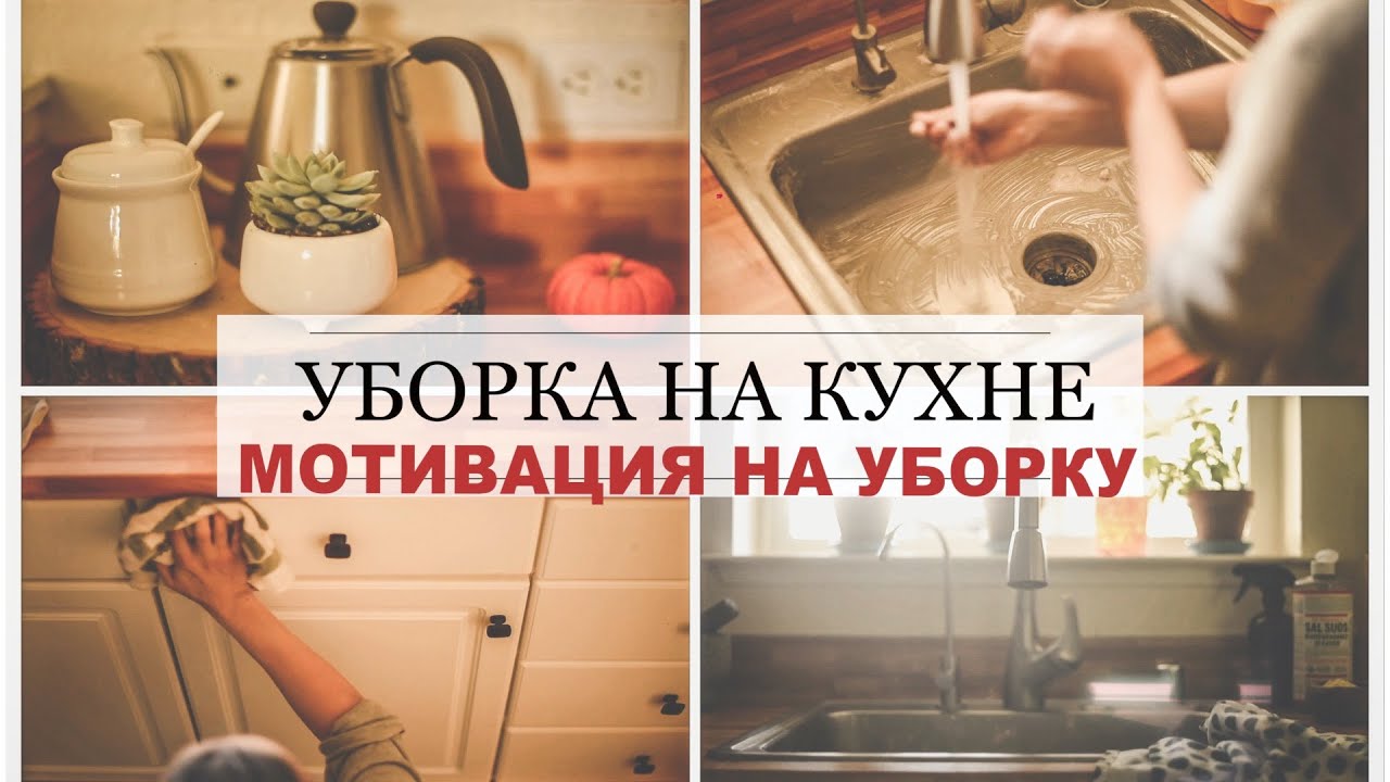 УбОРКА НА КУХНЕ!!!Наведем ПОРЯДОК и создадим УЮТ//Мотивация на уборку