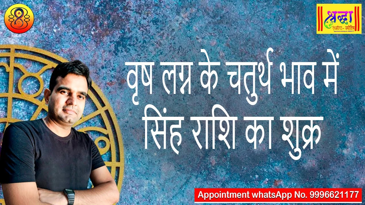 वृष लग्न के 4 थे भाव में सिंह राशि का शुक्र | Taurus ascendant; Venus at 4th house in Leo sign