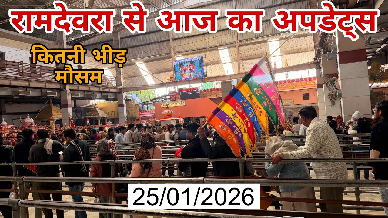 रामदेवरा से लाइव अपडेट Ramdevra Live update🔴 रामदेवरा मंदिर में कितनी भीड़, रामदेवरा में सर्दी बढ़ी 