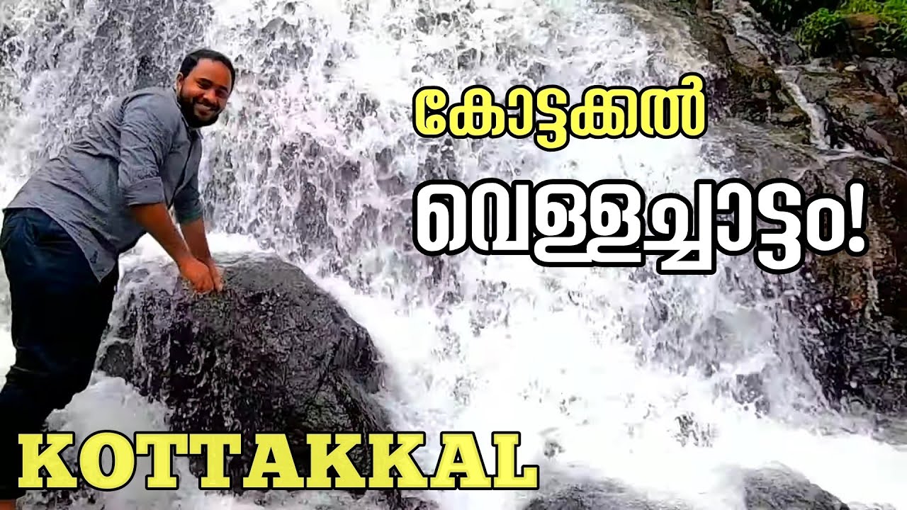കോട്ടക്കൽ ഒരു വെള്ളച്ചാട്ടം |  Kottakkal waterfall | KOTTAKKAL #kottakkal #waterfall #aryavaidyasala