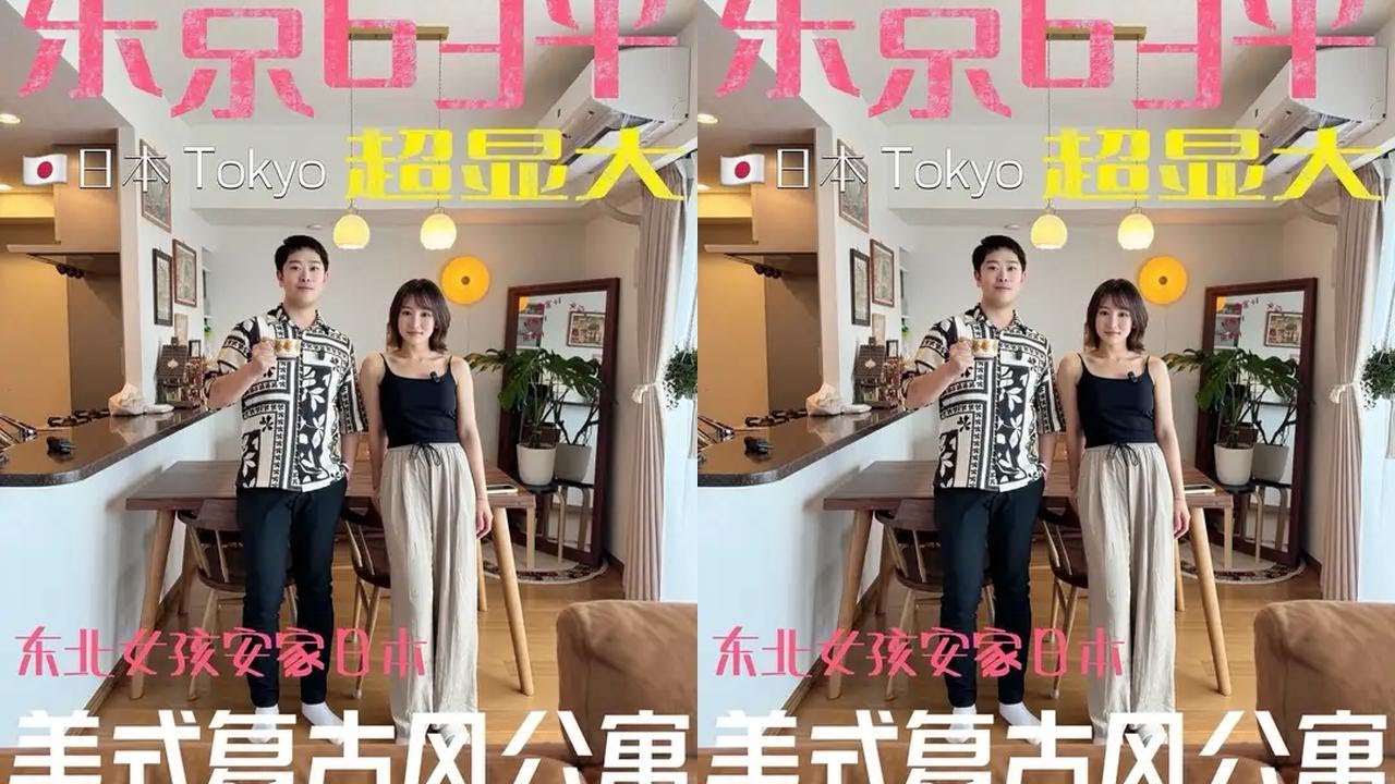 东京63平超显大 东北女孩安家日本当全职家庭主妇是什么体验 #东京 #爆改老破小 #家庭主妇 #东北人