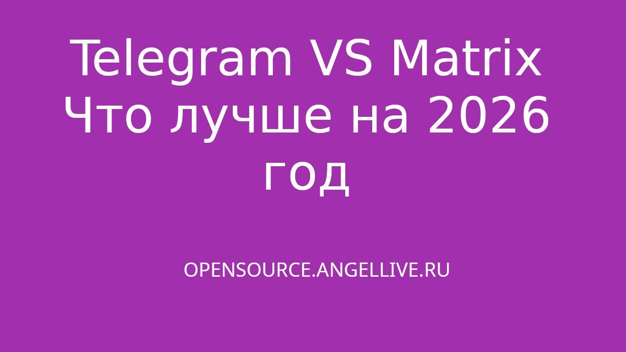 Telegram VS Matrix Что лучше на 2026 год #elementx #telegram #synapse #element #matrix