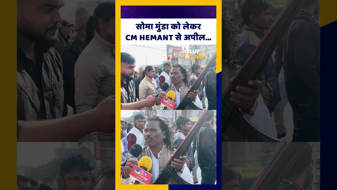Jharkhand Bandh सोमा मुंडा को लेकर CM Hemant से अपील | Soma Munda 