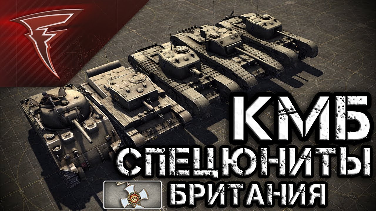 КМБ - Специальные юниты Великобритании ★ В тылу врага: Штурм 2