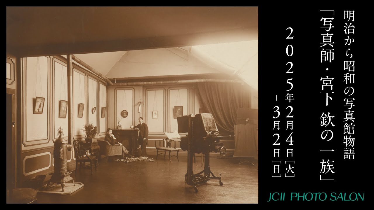 JCIIフォトサロン 明治から昭和の写真館物語「写真師・宮下 欽の一族」紹介