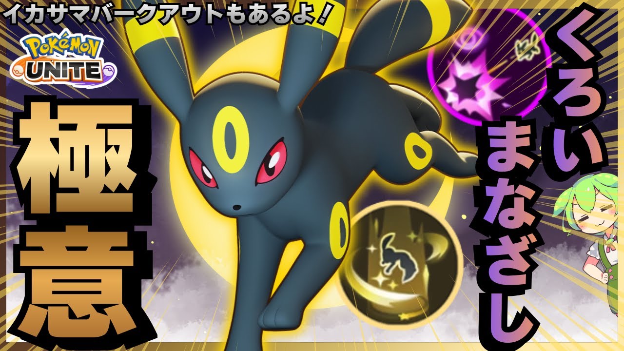 【完封】絶対に味方の役に立てる『ブラッキー』で称賛の嵐ｗｗｗ【ポケモンユナイト】