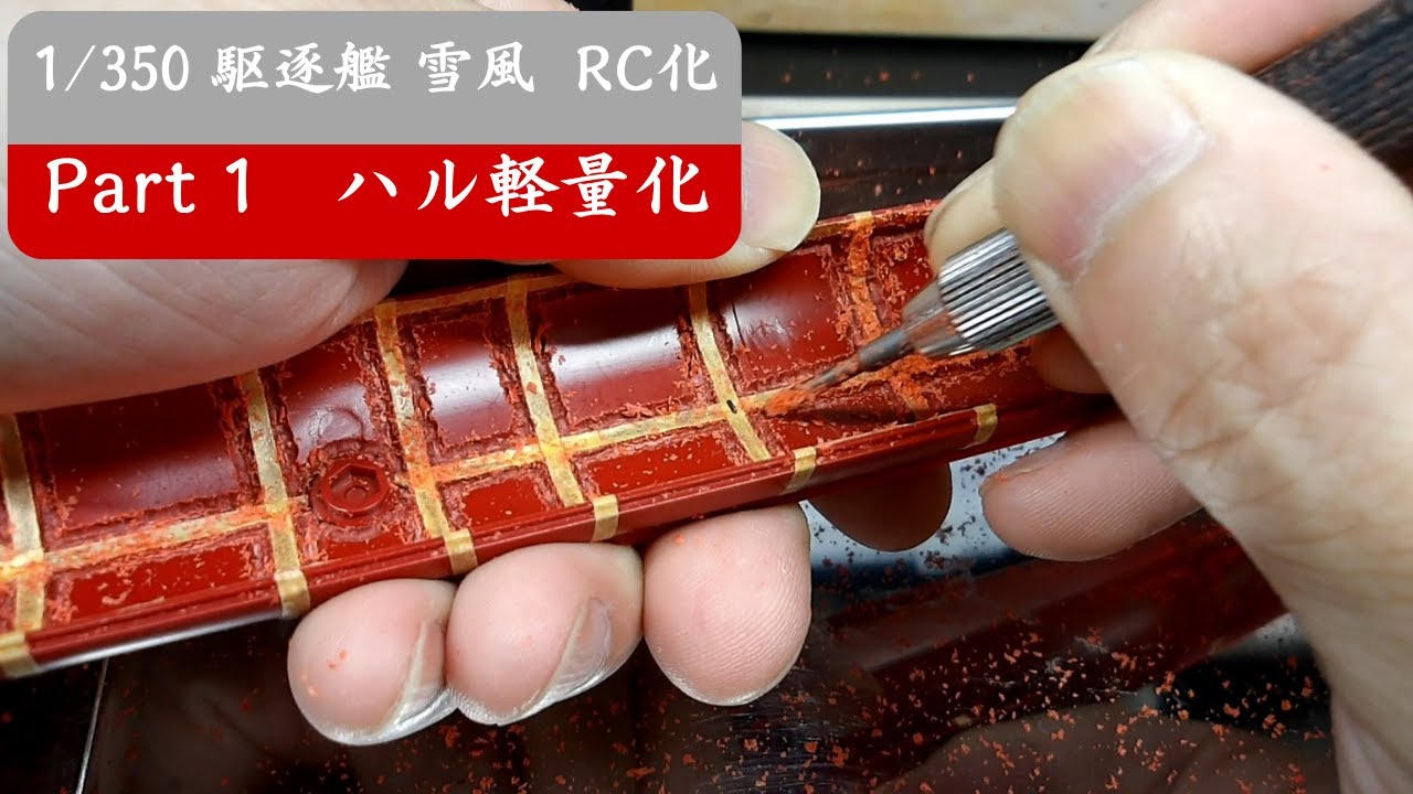 1/350 雪風 RC化 Part 1｜ハル軽量化