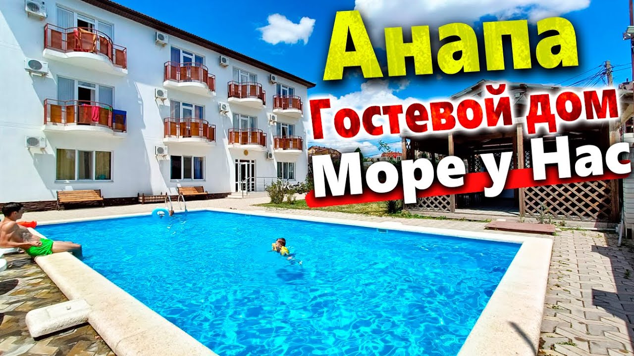 #Анапа Гостевой дом 