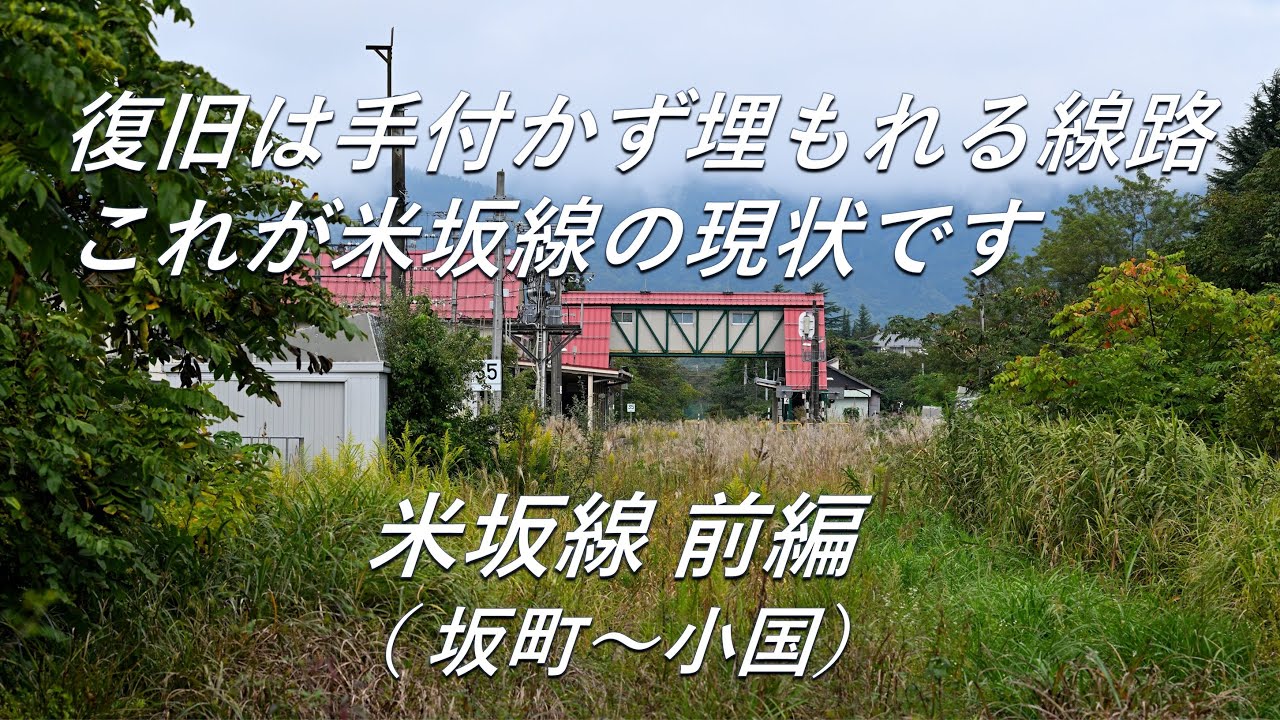 【被災運休路線】かつては急行列車も走る重要な路線でした。米坂線 前編（坂町～小国）被災運休路線の駅巡り