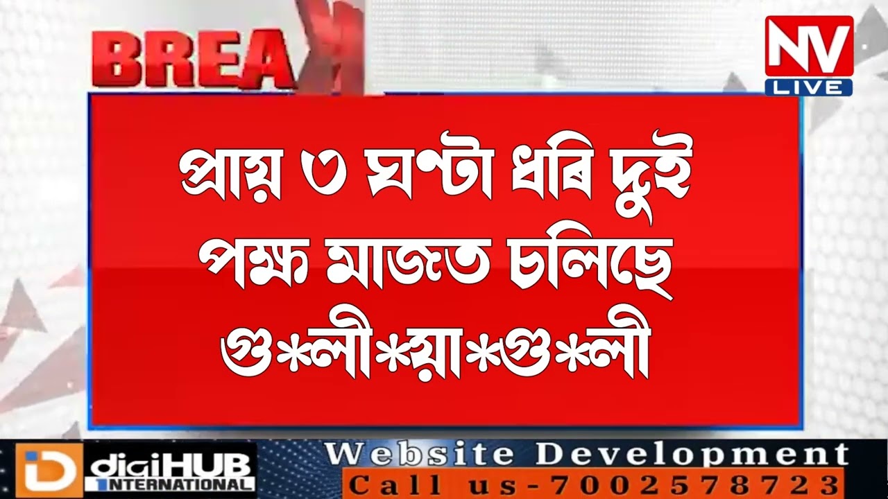 ♦️গণৰাজ্য দিৱসৰ দিনটোতে ভয়ংকৰ গু*লী*চা*ল*না*ৰ ঘটনা