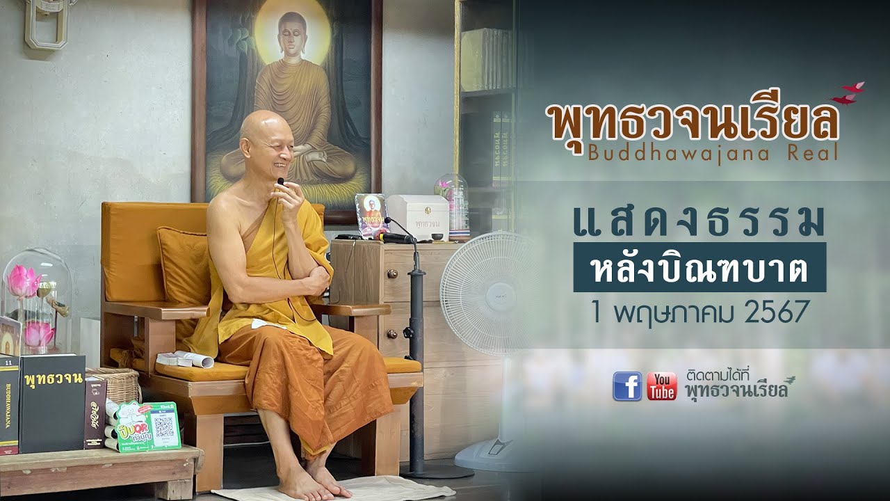 แสดงธรรมหลังบิณฑบาต (01 05 2567)